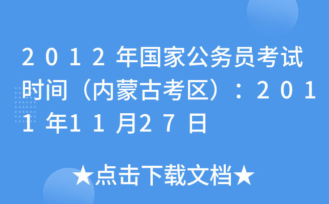 2012ҹ(w)Tԇr(sh)g(ni)ɹſ^(q)20111127