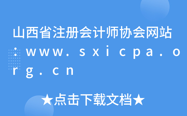 山西省注册会计师协会网站：www.sxicpa.org.cn