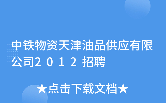 中铁物资天津油品供应有限公司2012招聘