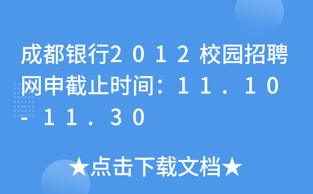 成都银行2012校园招聘网申截止时间：11.10 -11.30