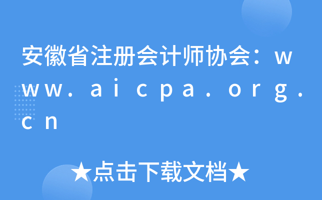 安徽省注册会计师协会：www.aicpa.org.cn