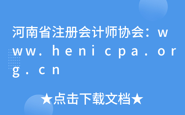 河南省注册会计师协会：www.henicpa.org.cn