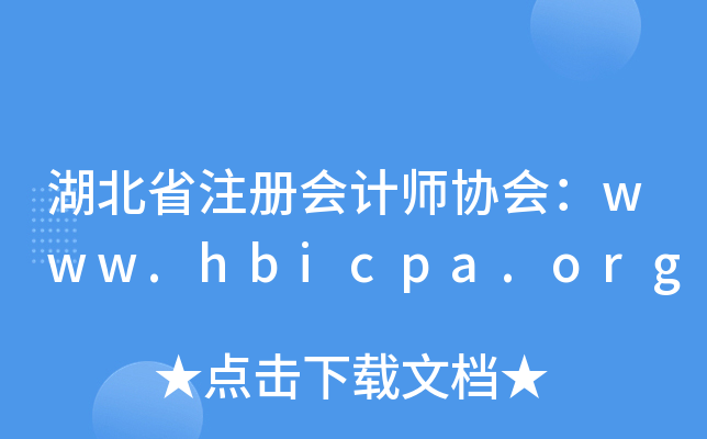 湖北省注册会计师协会：www.hbicpa.org