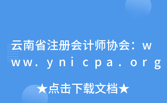 云南省注册会计师协会：www.ynicpa.org