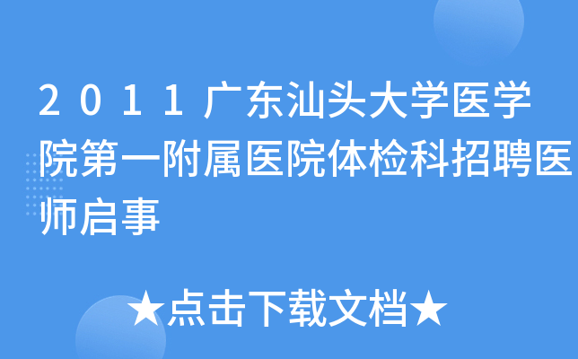 2011广东汕头大开云kaiyun(中国)医开云kaiyun(中国)院第一附属医院体检科招聘医师启事