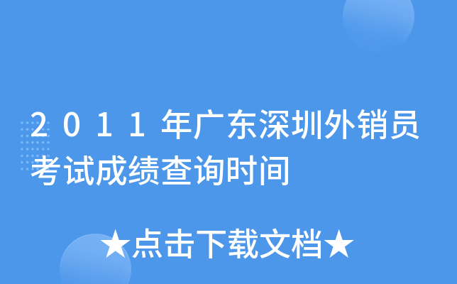 2011年广东深圳外销员考试成绩查询时间