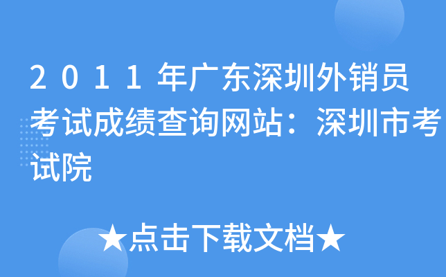 2011年广东深圳外销员考试成绩查询网站：深圳市考试院