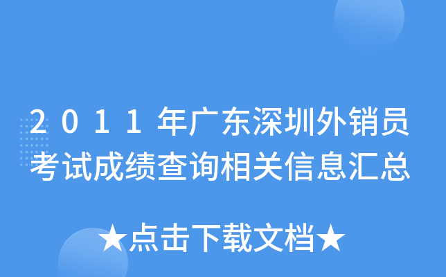 2011年广东深圳外销员考试成绩查询相关信息汇总