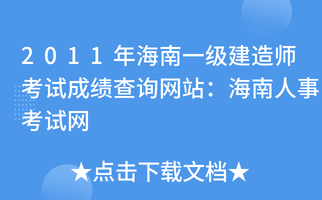 2011年海南一级建造师考试成绩查询网站：海南人事考试网