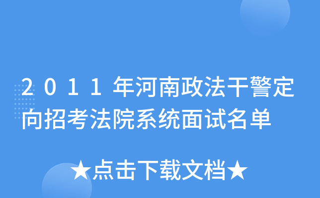 2011年河南政法干警定向招考法院系统面试名单