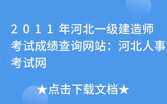 2011年河北一级建造师考试成绩查询网站：河北人事考试网