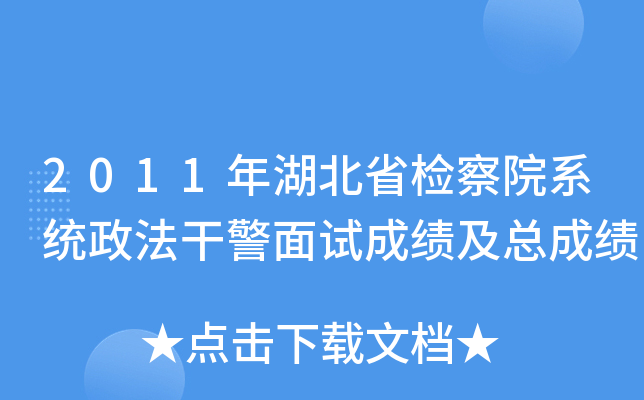 2011年湖北省检察院系统政法干警面试成绩及总成绩