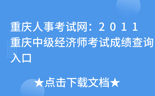 重庆人事考试网：2011重庆中级经济师考试成绩查询入口