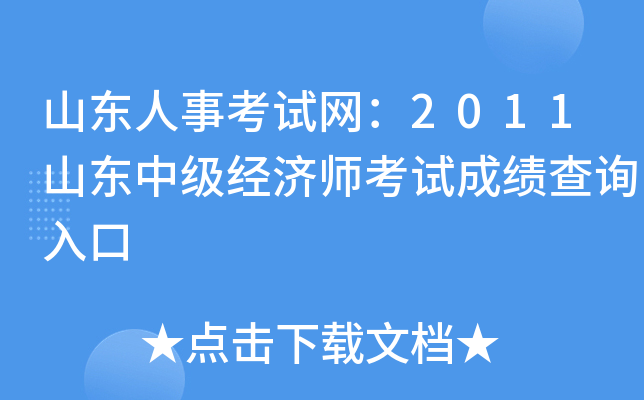 山东人事考试网：2011山东中级经济师考试成绩查询入口