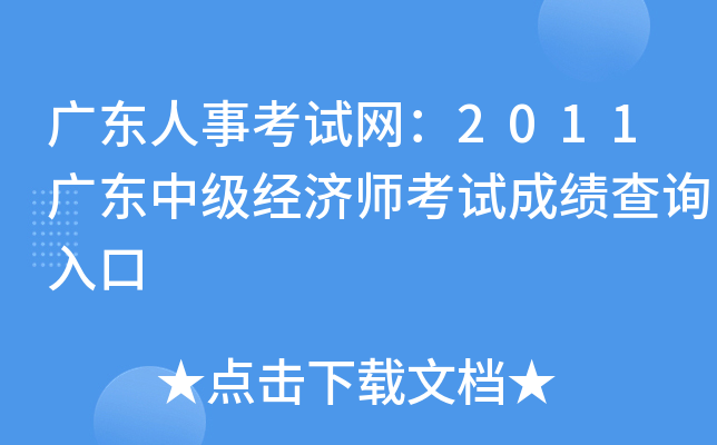 广东人事考试网：2011广东中级经济师考试成绩查询入口