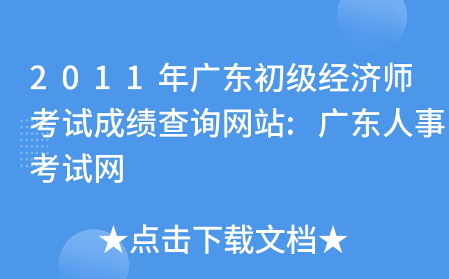 2011年广东初级经济师考试成绩查询网站:广东人事考试网