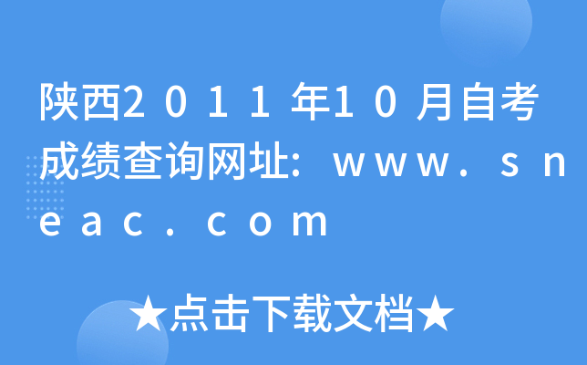 陕西2011年10月自考成绩查询网址:www.sneac.com