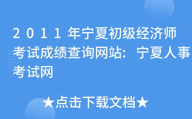 2011年宁夏初级经济师考试成绩查询网站:宁夏人事考试网