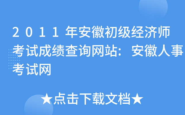 2011年安徽初级经济师考试成绩查询网站:安徽人事考试网
