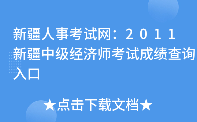 新疆人事考试网：2011新疆中级经济师考试成绩查询入口