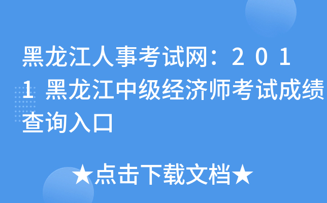 黑龙江人事考试网：2011黑龙江中级经济师考试成绩查询入口