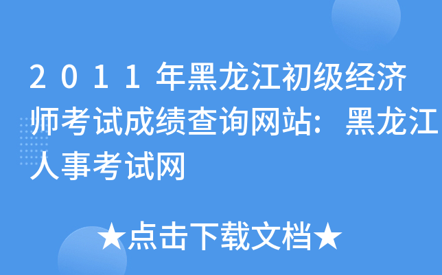 2011年黑龙江初级经济师考试成绩查询网站:黑龙江人事考试网