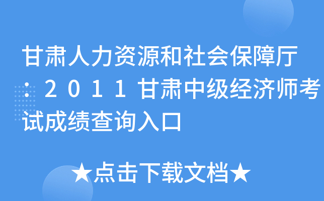 甘肃人力资源和社会保障厅：2011甘肃中级经济师考试成绩查询入口