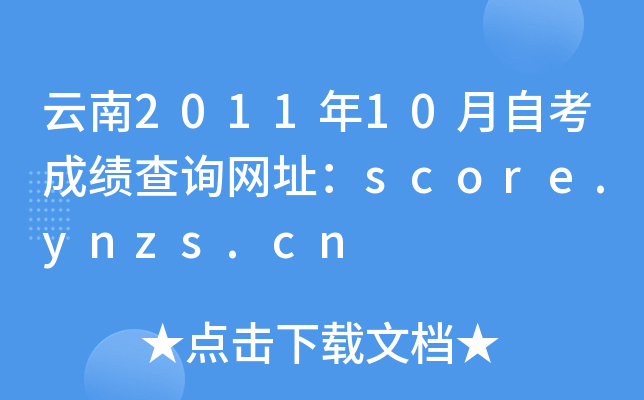 云南2011年10月自考成绩查询网址：score.ynzs.cn
