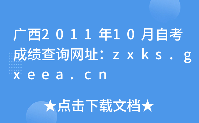 广西2011年10月自考成绩查询网址：zxks.gxeea.cn