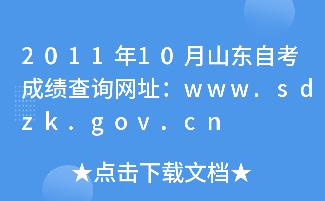 2011年10月山东自考成绩查询网址：www.sdzk.gov.cn