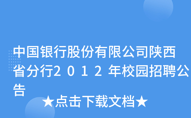 中国银行股份有限公司陕西省分行2012年校园招聘公告