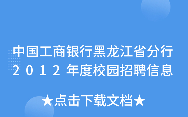 中国工商银行黑龙江省分行2012年度校园招聘信息