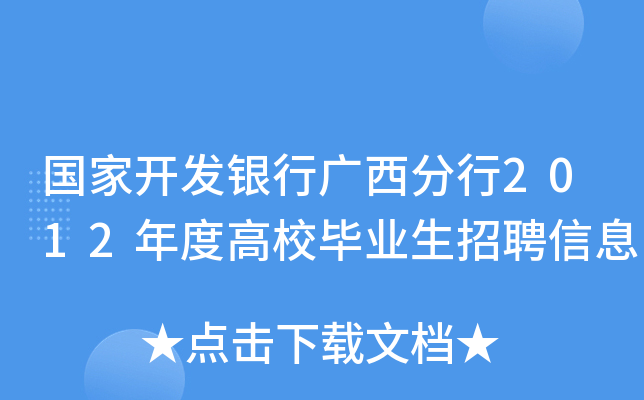国家开发银行广西分行2012年度高校毕业生招聘信息