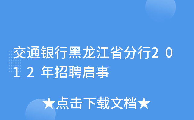 交通银行黑龙江省分行2012年招聘启事