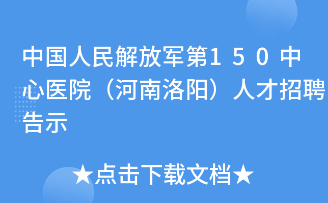 中国人民解放军第150中心医院（河南洛阳）人才招聘告示