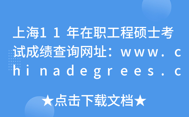 Ϻ11̴TʿԇɿԃW(wng)ַwww.chinadegrees.cn