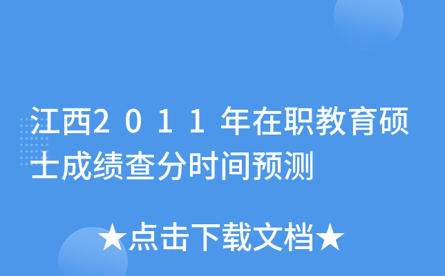 江西2011年在职教育硕士成绩查分时间预测