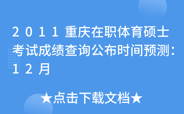 2011重庆在职体育硕士考试成绩查询公布时间预测：12月