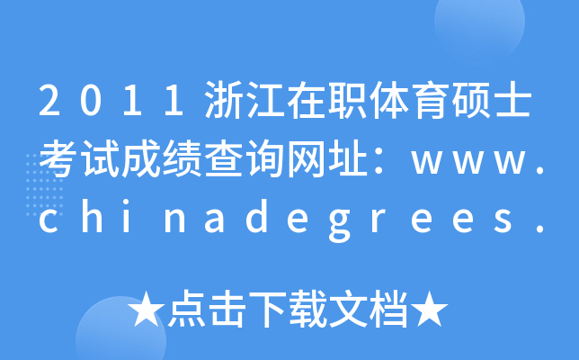2011浙江在职体育硕士考试成绩查询网址：www.chinadegrees.cn