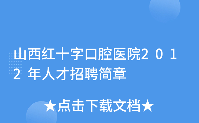 山西红十字口腔医院2012年人才招聘简章