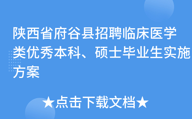 陕西省府谷县招聘临床医开云kaiyun(中国)类优秀本科、硕士毕业生实施方案