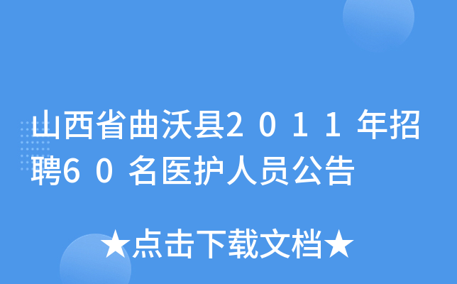 山西省曲沃县2011年招聘60名医护人员公告