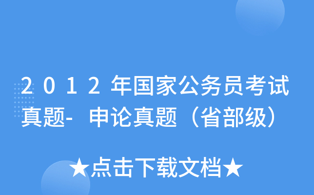 2012年国家公务员考试真题-申论真题（省部级）