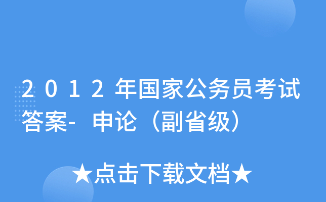 2012年国家公务员考试答案-申论（副省级）