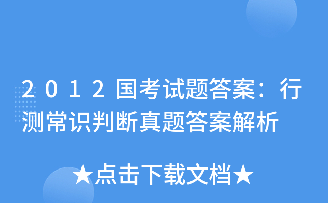 2012国考试题答案：行测常识判断真题答案解析