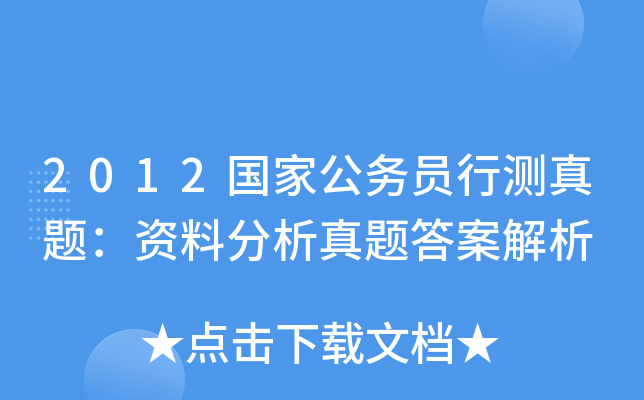 2012国家公务员行测真题：资料分析真题答案解析