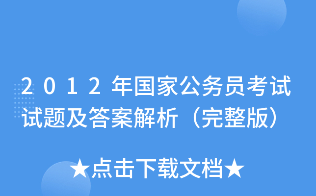 2012年国家公务员考试试题及答案解析（完整版）
