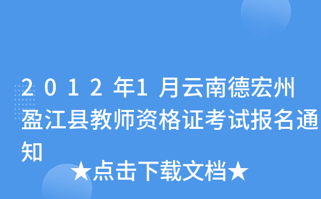 2012年1月云南德宏州盈江县教师资格证考试报名通知