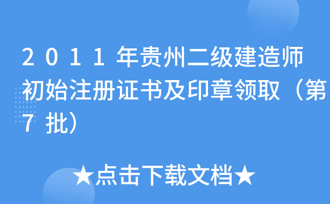 2011年贵州二级建造师初始注册证书及印章领取（第7批）