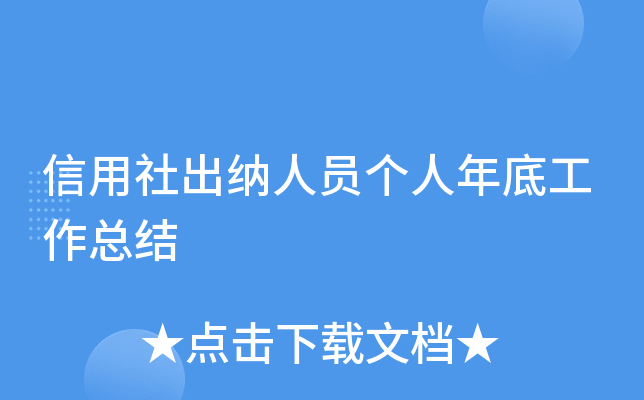 信用社出纳人员个人年底工作总结